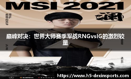 巅峰对决：世界大师赛季军战RNGvsIG的激烈较量