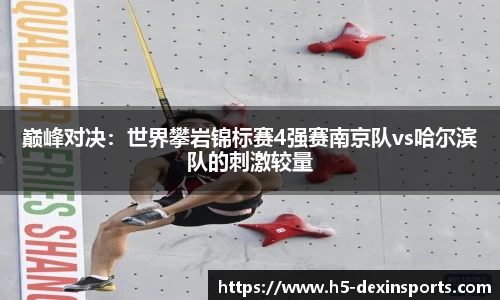 巅峰对决：世界攀岩锦标赛4强赛南京队vs哈尔滨队的刺激较量