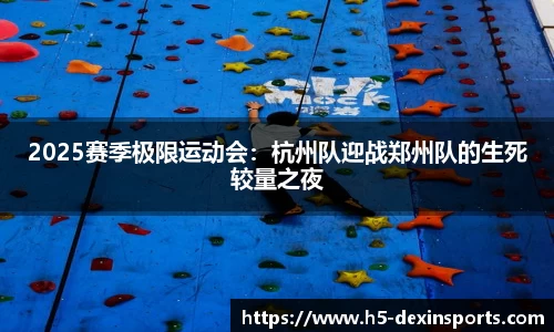 2025赛季极限运动会：杭州队迎战郑州队的生死较量之夜