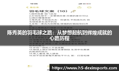 陈秀英的羽毛球之路：从梦想起航到辉煌成就的心路历程
