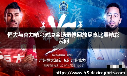 恒大与富力精彩对决全场录像回放尽享比赛精彩瞬间
