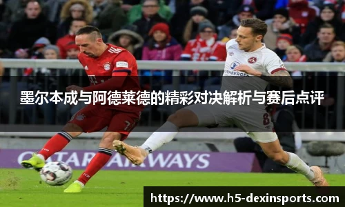 墨尔本成与阿德莱德的精彩对决解析与赛后点评